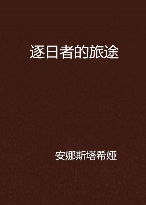 追日者在线观看 第3张 追日者在线观看 第3张